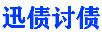 沁阳讨债公司